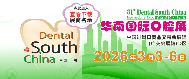 廣州華南口腔展代收展會(huì)資料正在登記中。足不出戶在家就可參展會(huì)選產(chǎn)品找項(xiàng)目！