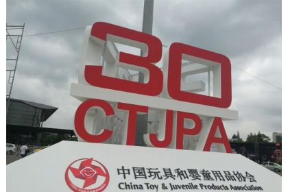 中國國際嬰童用品展覽會