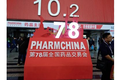 2017年第78屆全國藥品交易會現場實況
