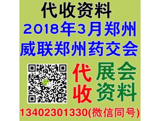 代收威聯鄭州藥交會資料 威聯鄭州醫療器械展資料 代收藥交會資料
