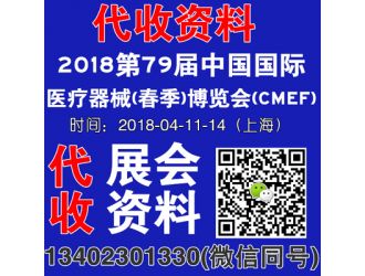 第79屆中國國際醫療器械博覽會(CMEF)時間、地點,代收醫療器械展會資料
