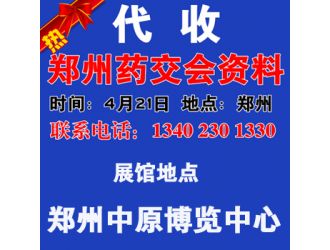 2018年鄭州藥交會時間、地址及路線