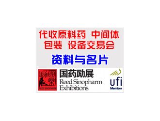 中國(guó)國(guó)際醫(yī)藥原料藥、中間體、包裝、設(shè)備交易會(huì)