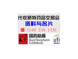 全國(guó)新特藥品交易會(huì)（Newdrugs China）