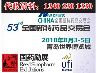第53屆青島新特藥品交易會(huì)時(shí)間