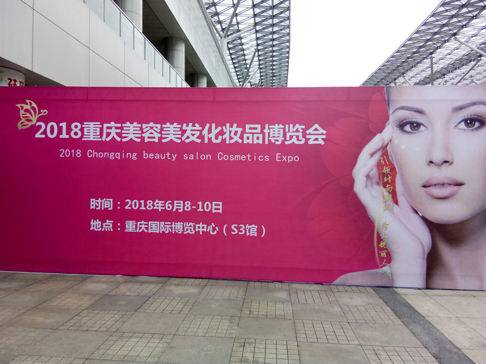 2018年重慶美容美發化妝品博覽會、重慶美博會