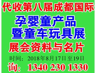 代收2018第八屆成都國際孕嬰童產品博覽會暨童車玩具展資料與名片