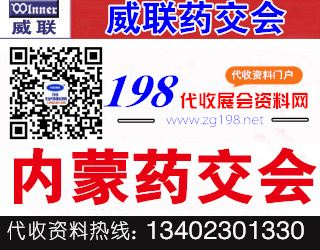 代收威聯(lián)內(nèi)蒙藥交會