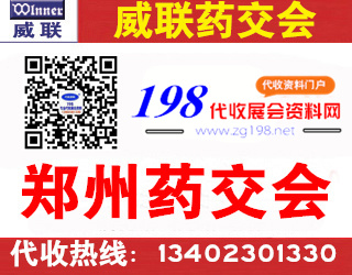 威聯鄭州藥交會資料 威聯醫藥保健品交易會
