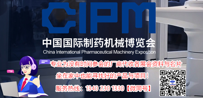 代收2018第56屆(CIPM)藥機展資料