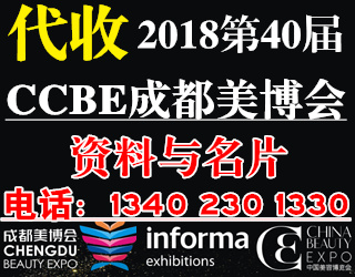 第40屆CCBE成都美博會