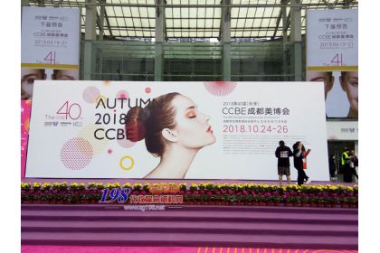 第40屆CCBE成都美博會
