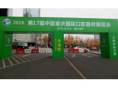 2018第17屆中國重慶國際口腔設備器材展覽會現場實況