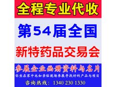 代收第54屆全國新特藥品會(huì)資料、藥交會(huì)資料代收