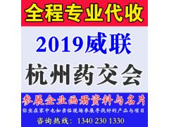 代收2019威聯杭州藥交會展會資料與名片