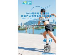2018第四屆上海國際酵素產業博覽會會刊資料下載