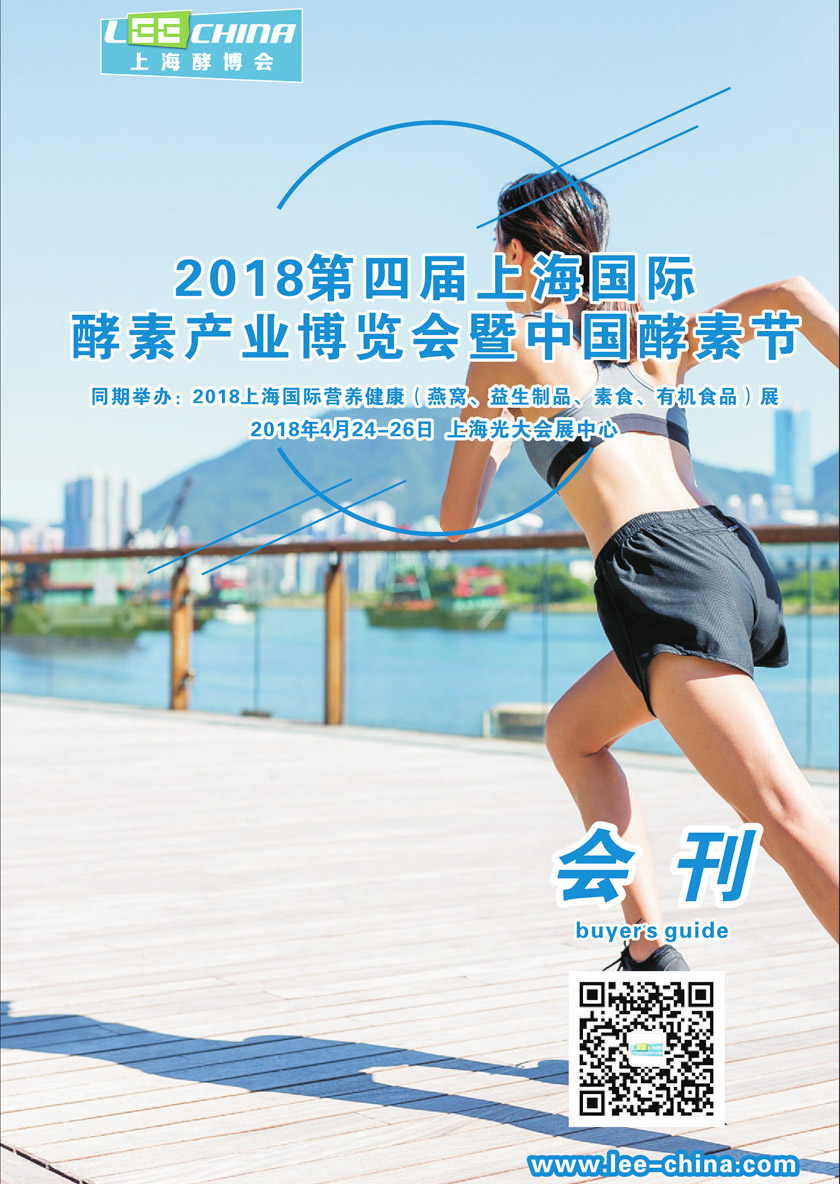 2018上海第四屆國際酵素產業博覽會刊 含參展商目錄