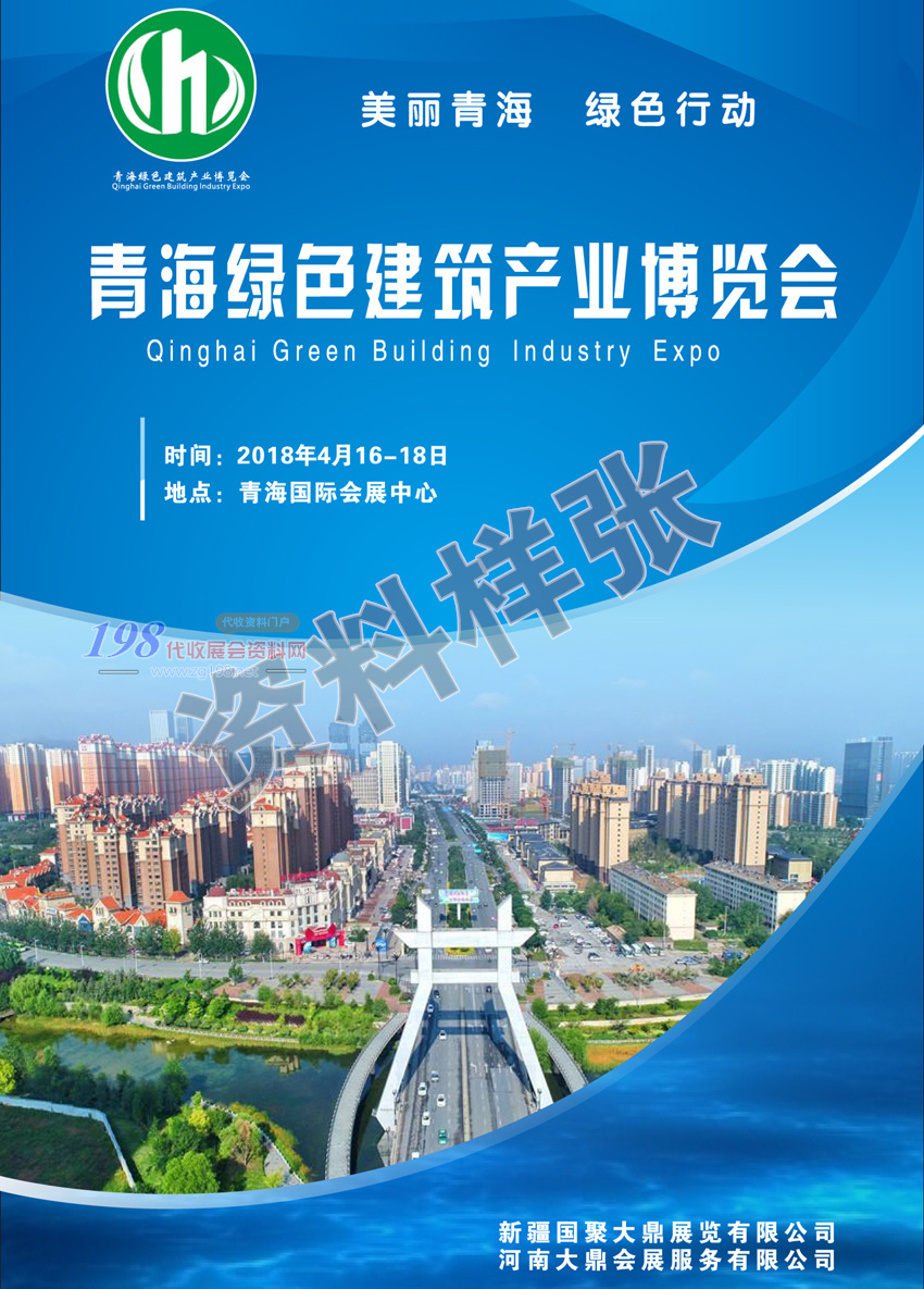 青海綠色建筑產(chǎn)業(yè)博覽會、建筑裝飾建材展會刊—展商名錄 建博會會刊