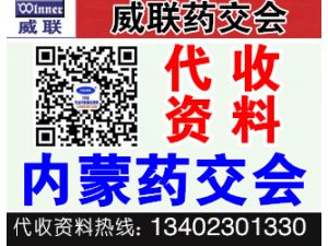 代收內蒙藥交會資料