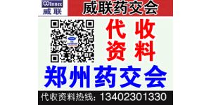 威聯鄭州藥交會