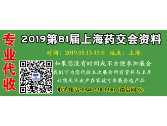 代收2019第81屆上海全國藥品交易會(huì)資料名片 上海藥交會(huì)資料名片代收