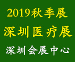 2019年秋季醫(yī)博會、深圳醫(yī)療展