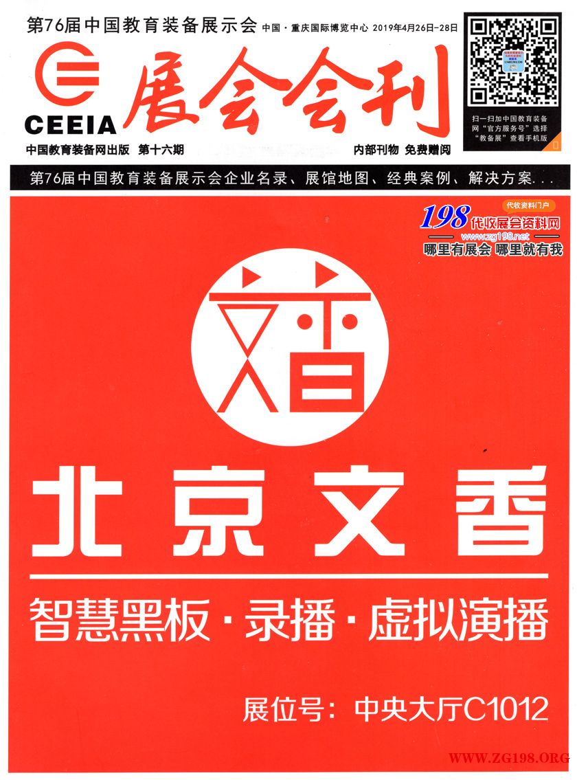 2019第76屆中國教育裝備展會刊下載