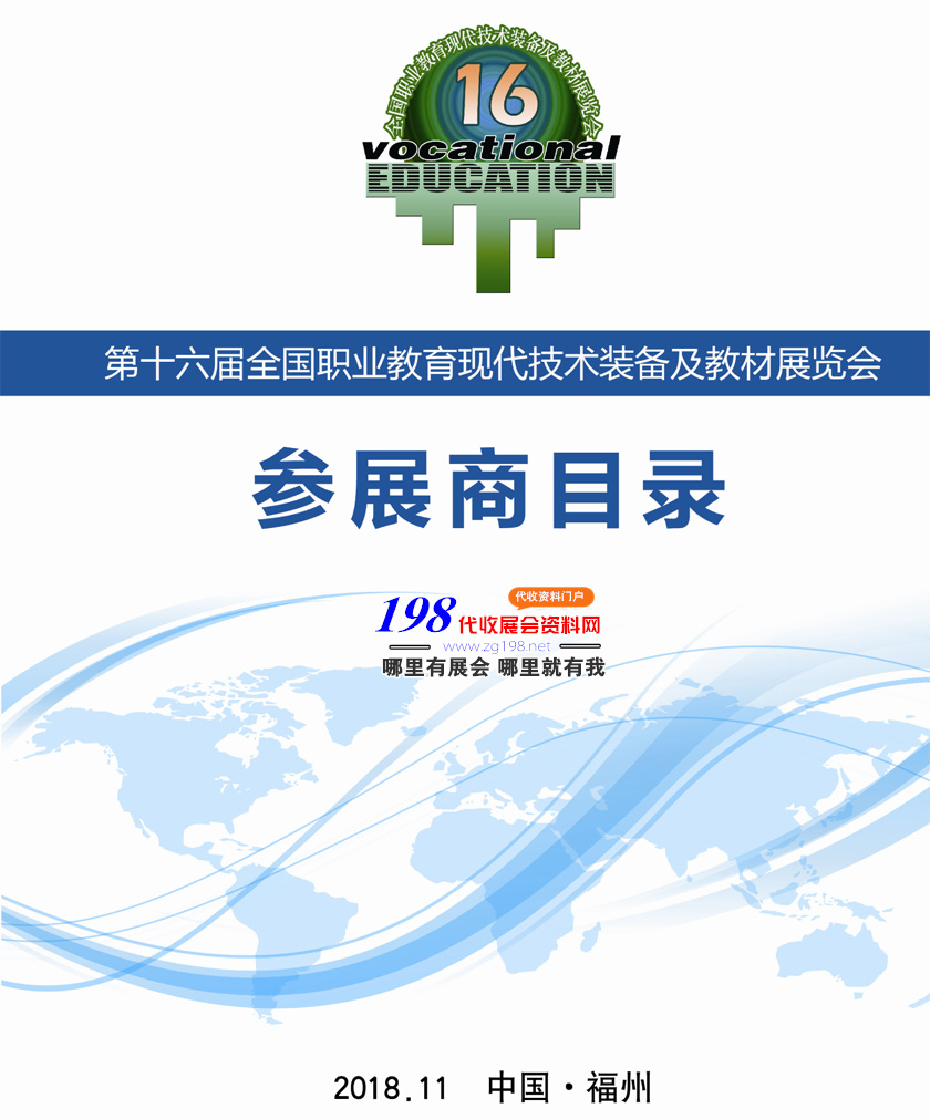 2018第十六屆全國職業教育現代技術裝備及教材展會刊資料下載