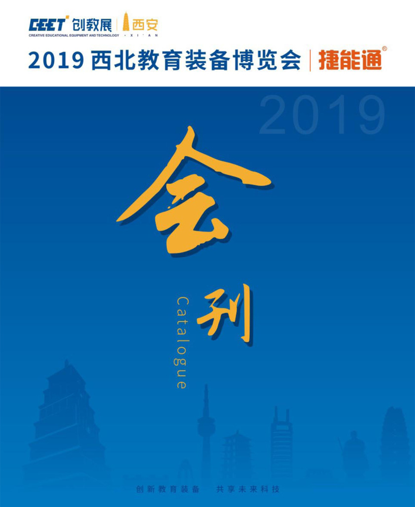 2019西安（西北）教育裝備博覽會會刊—展商名錄