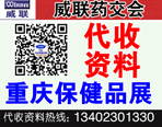 2019年12月威聯(lián)重慶保健品展(82屆國藥會前會)