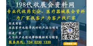 198代收展會資料網專業為沒有時間參會的代理商收集各展會資料與名片!