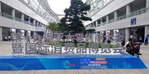 十九屆亞太零售商大會暨國際消費品博覽會9月5日在重慶盛大開幕！“198代收展會資料網”帶你看現場