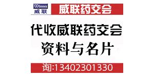 威聯藥交會 威聯會