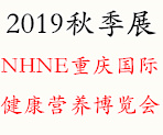 NHNE重慶國際健康營養(yǎng)博覽會—2019秋季展