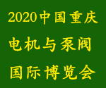 2019重慶電機與泵閥展暨中西部電機與泵閥國際博覽會