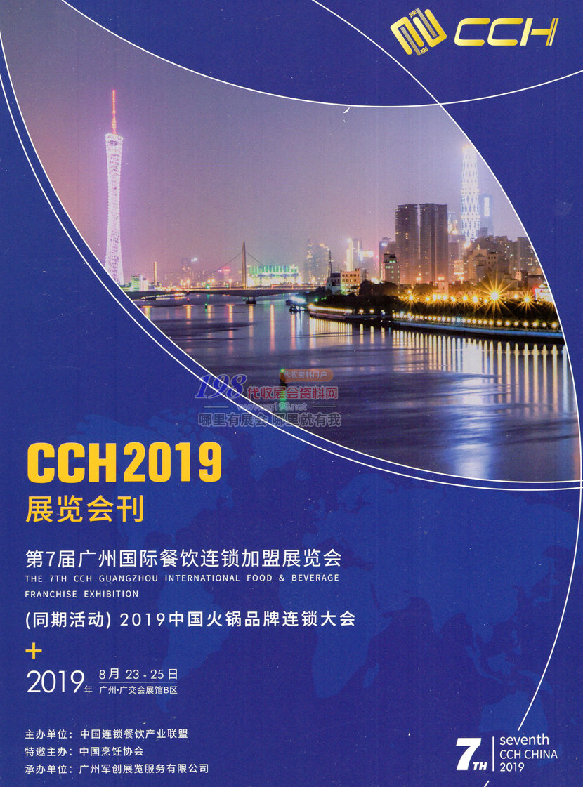 2019第七屆廣州國(guó)際餐飲連鎖加盟展覽會(huì)展會(huì)會(huì)刊—參展商名錄