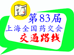 2020第83屆上海全國藥交會交通路線詳解