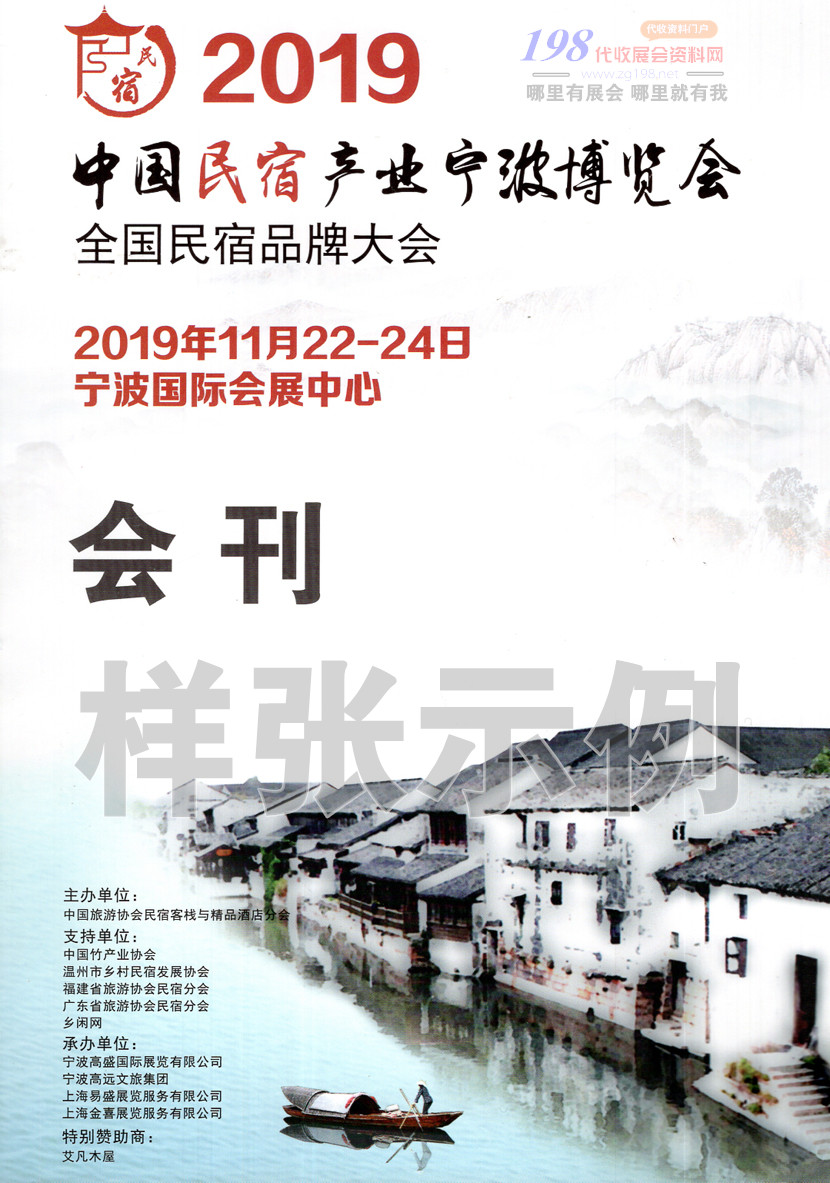 2019寧波全國民宿品牌大會展會會刊—展商名錄資料