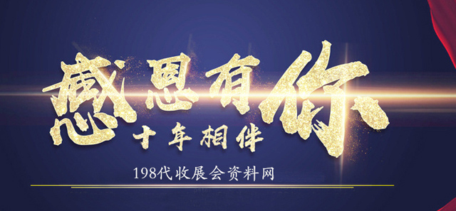 這一年，謝謝您的支持與關注!—198代收展會資料網