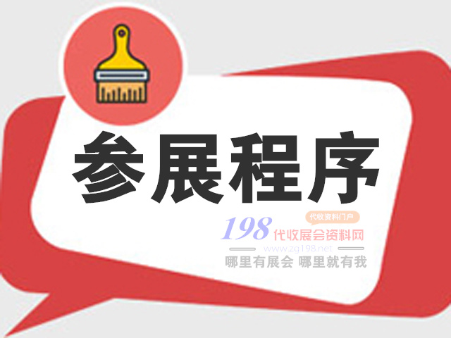 2021年上海第84屆國藥會參展程序