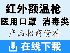 貨源整理：紅外額溫槍-***口罩-消毒類廠家企業(yè)招商產(chǎn)品畫冊(cè)資料下載