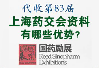 代收第83屆上海藥交會資料的四大優(yōu)勢