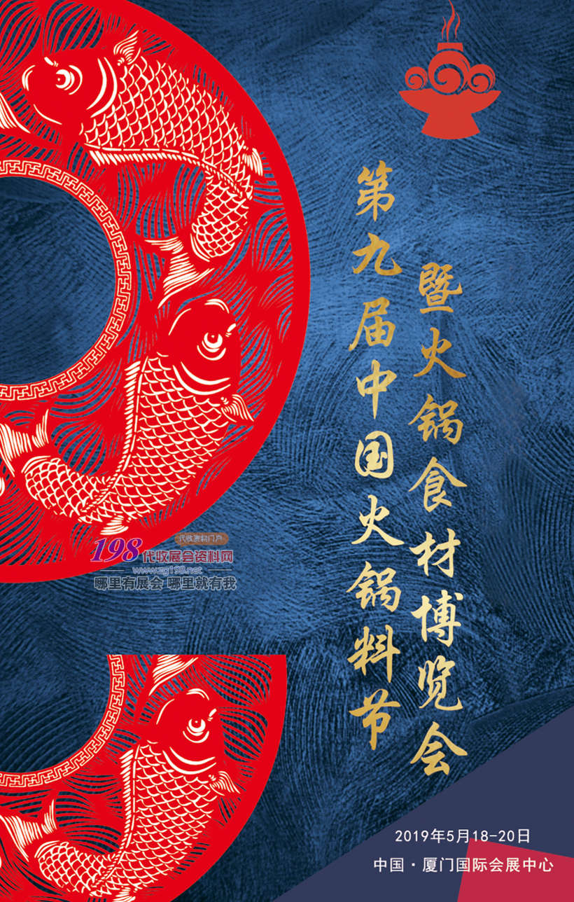 2019廈門第九屆中國火鍋料節暨火鍋食材博覽會展會會刊—展商名錄資料