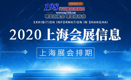 【最新整理匯總】2020上海各會展中心6月——7月展會排期表