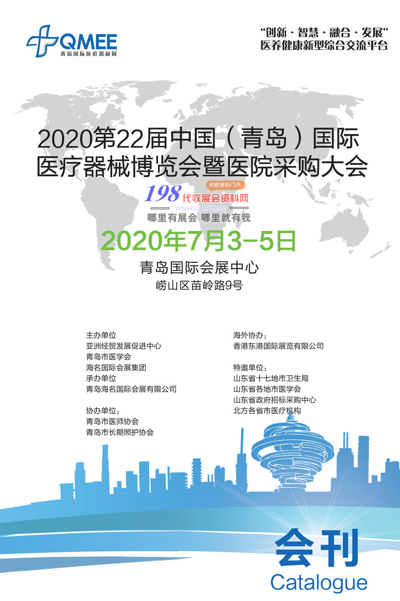 2020年7月第22屆青島國際醫療器械博覽會展會會刊—展商名錄資料