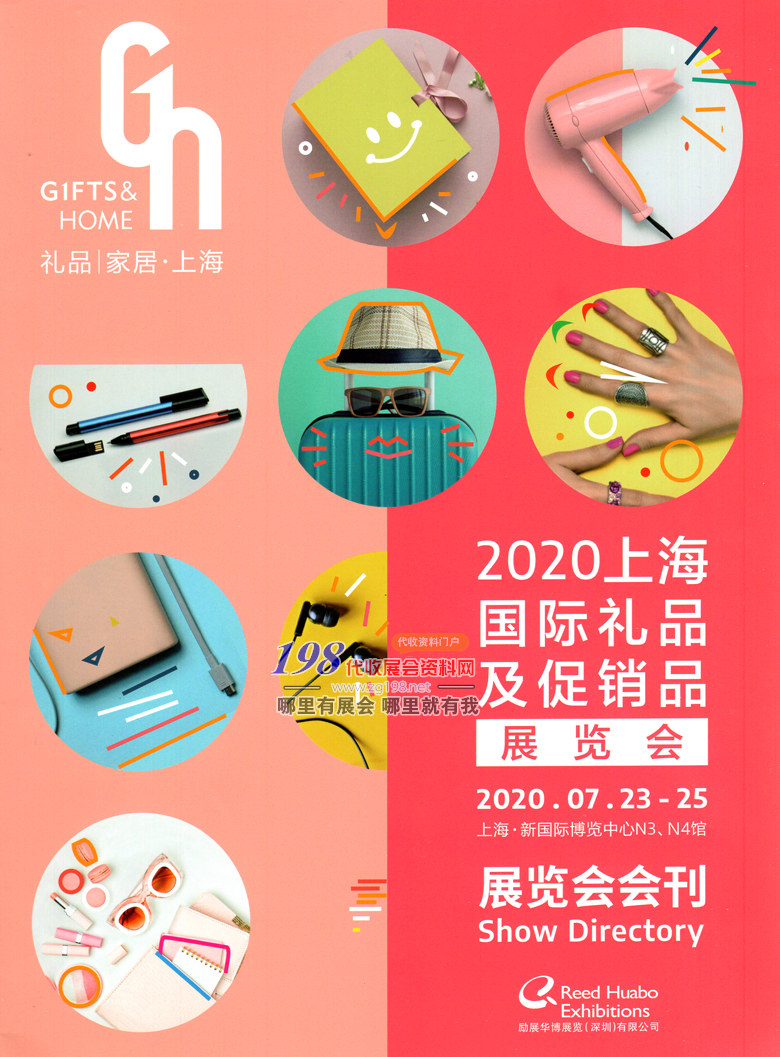 2020年7月上海國際禮品及促銷品展覽會—展會會刊 展商名錄 上海禮品展會刊