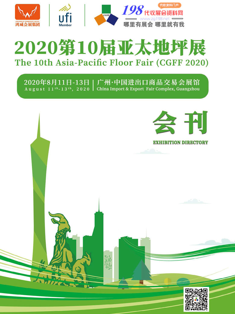 2020第十屆亞太地坪展|廣州國際涂料涂裝展覽會|廣州運動場地及地材展—展會會刊