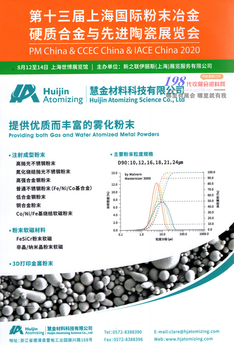 2020年8月第十三屆上海國際粉末冶金硬質合金與先進陶瓷展—展會會刊