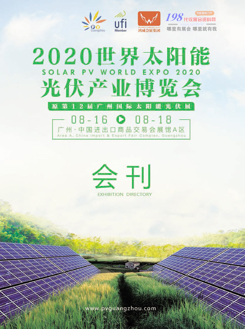 2020世界太陽能光伏產業博覽會會刊-廣州光伏展參展商名錄