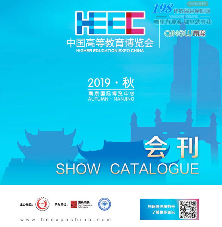 2019南京中國高等教育博覽會 高博會—展會會刊 高博會